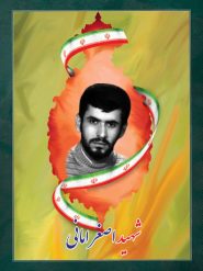 شهید اصغر امانی