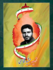 شهید جمشید (محسن) قاسمی