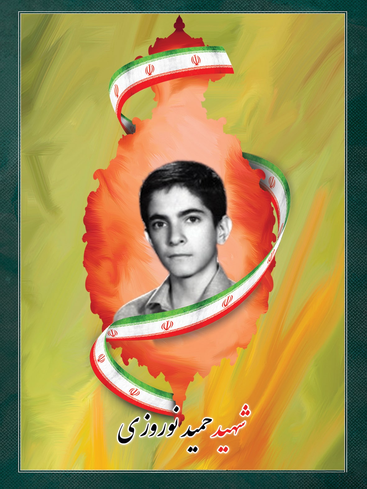 شهید حمید نوروزی شهید حمید نوروزی