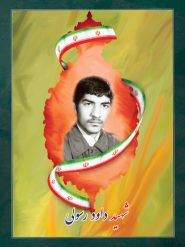 شهید داود رسولی