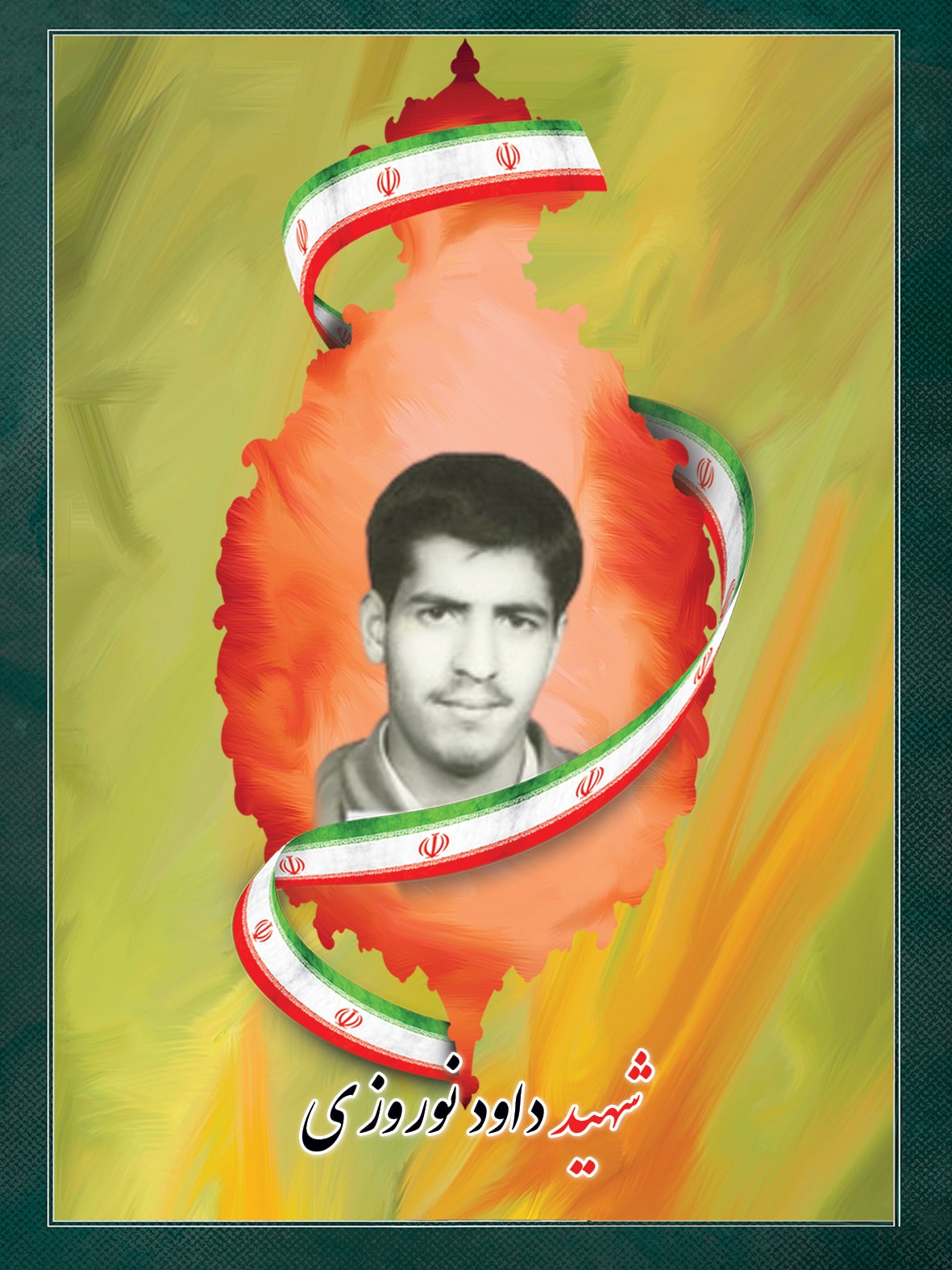 شهید داود نوروزی شهید داود نوروزی