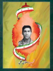 شهید رمضان ملکی اوغانی