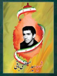 شهید سید مصطفی باقی