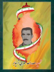 شهید صدرالله مهری آسیابر