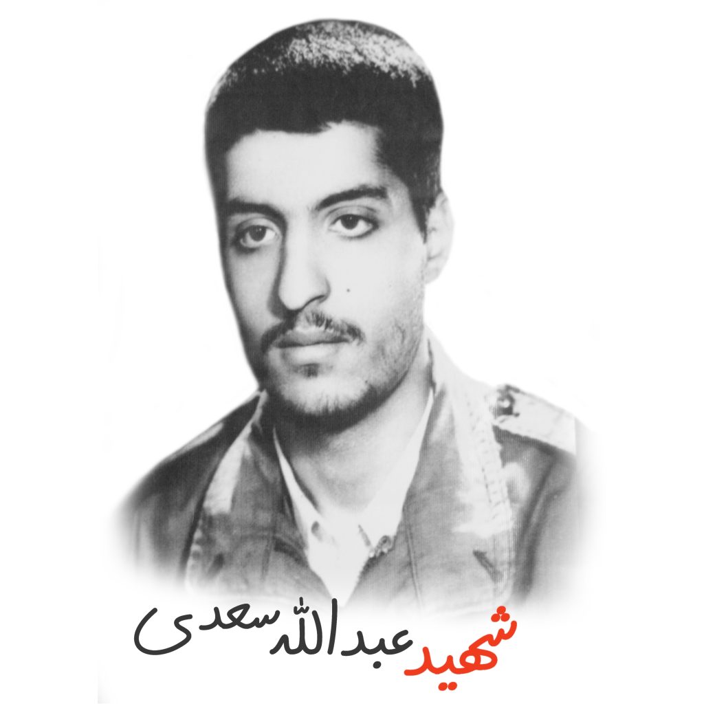 شهید عبدالله سعدی