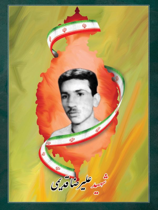 شهید علیرضا قدیمی