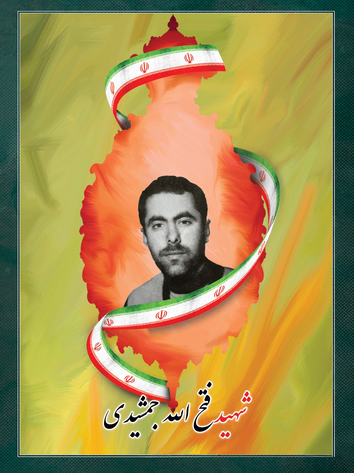 شهید فتح الله جمشیدی شهید فتح الله جمشیدی