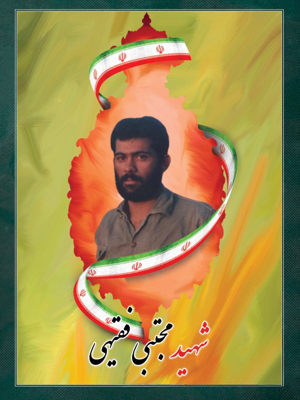 شهید مجتبی فقیهی