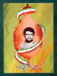شهید علی اکبر همتی مقدم