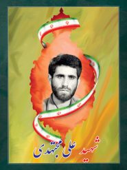 شهید علی مجتهدی
