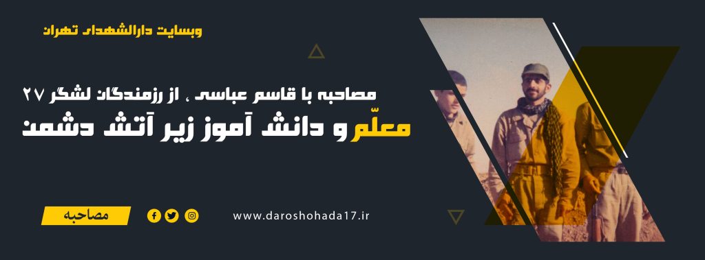 معلم و دانش آموز زیر آتش دشمن + شهید جواد اصانلو