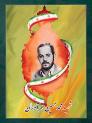 شهید محمدحسین مهرآوران