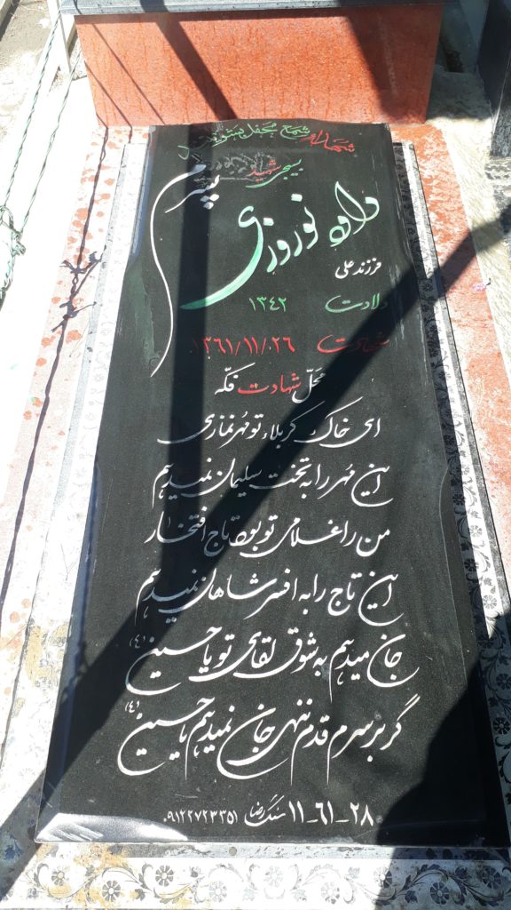 شهید داود نوروزی