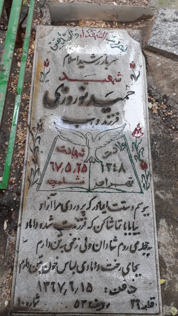 شهید حمید نوروزی