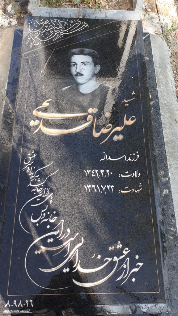 شهید علیرضا قدیمی