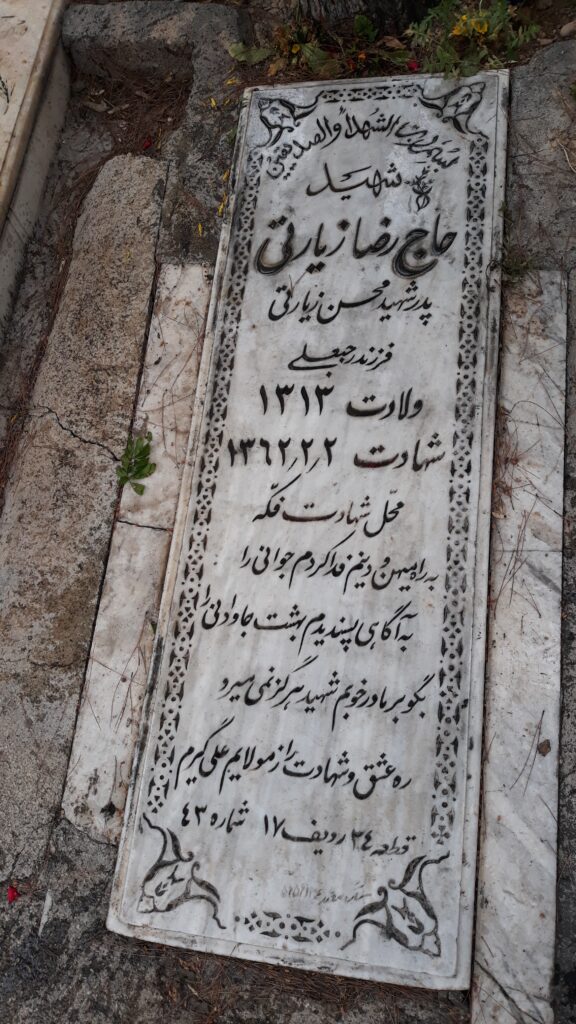 شهید رضا زیارتی