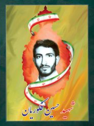 شهید حسین فکوریان