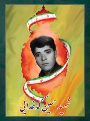 شهید حسین کدخدایی