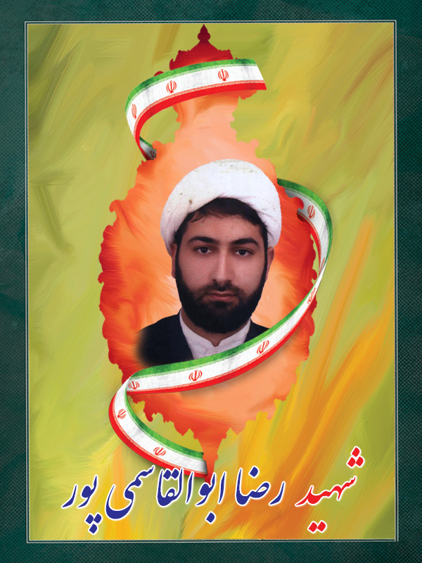 شهید رضا ابوالقاسمی پور شهید رضا ابوالقاسمی پور