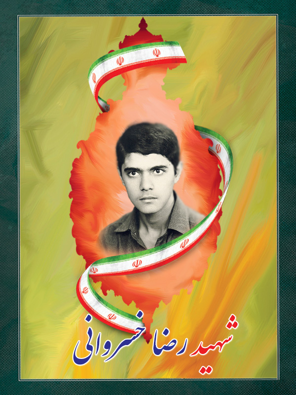 شهید رضا خسروانی شهید رضا خسروانی