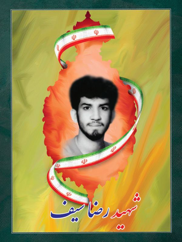شهید رضا سیف شهید رضا سیف