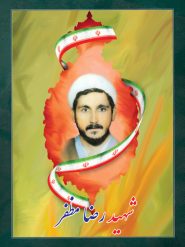 شهید رضا مظفر