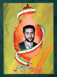 شهید ستار صبری