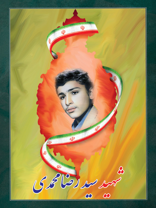 شهید سید رضا محمدی شهید سید رضا محمدی