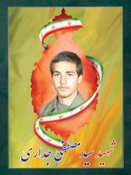 شهید سید مصطفی جداری