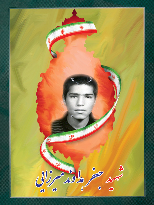 شهید-جعفر-هداوند-میرزایی