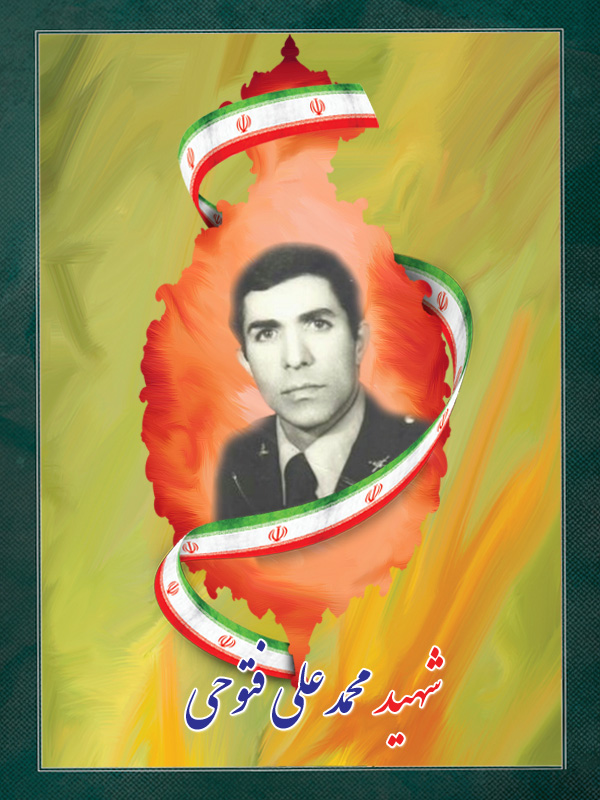 شهید-محمدعلی-فتوحی