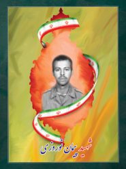 شهید پیمان نوروزی