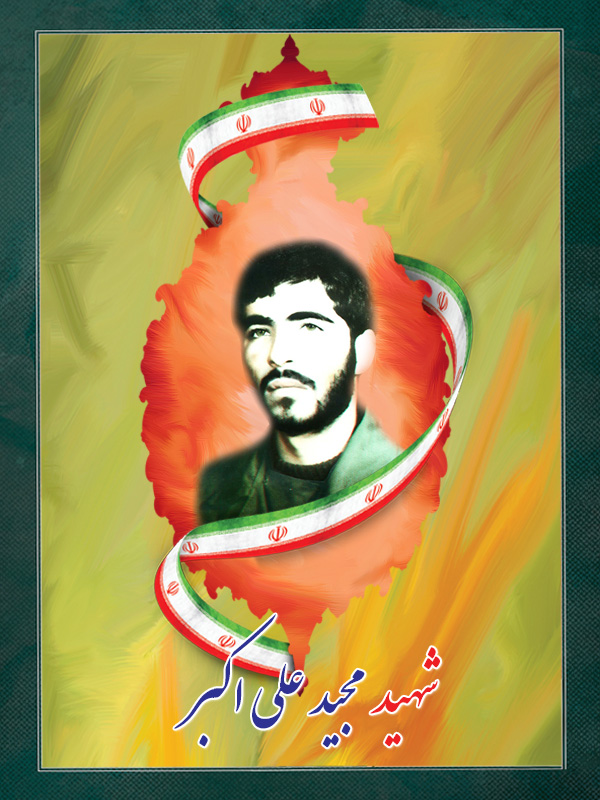 مجید-علی-اکبر
