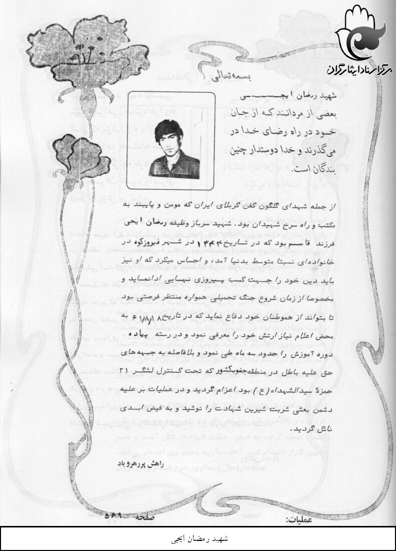 شهید رمضان ایجی