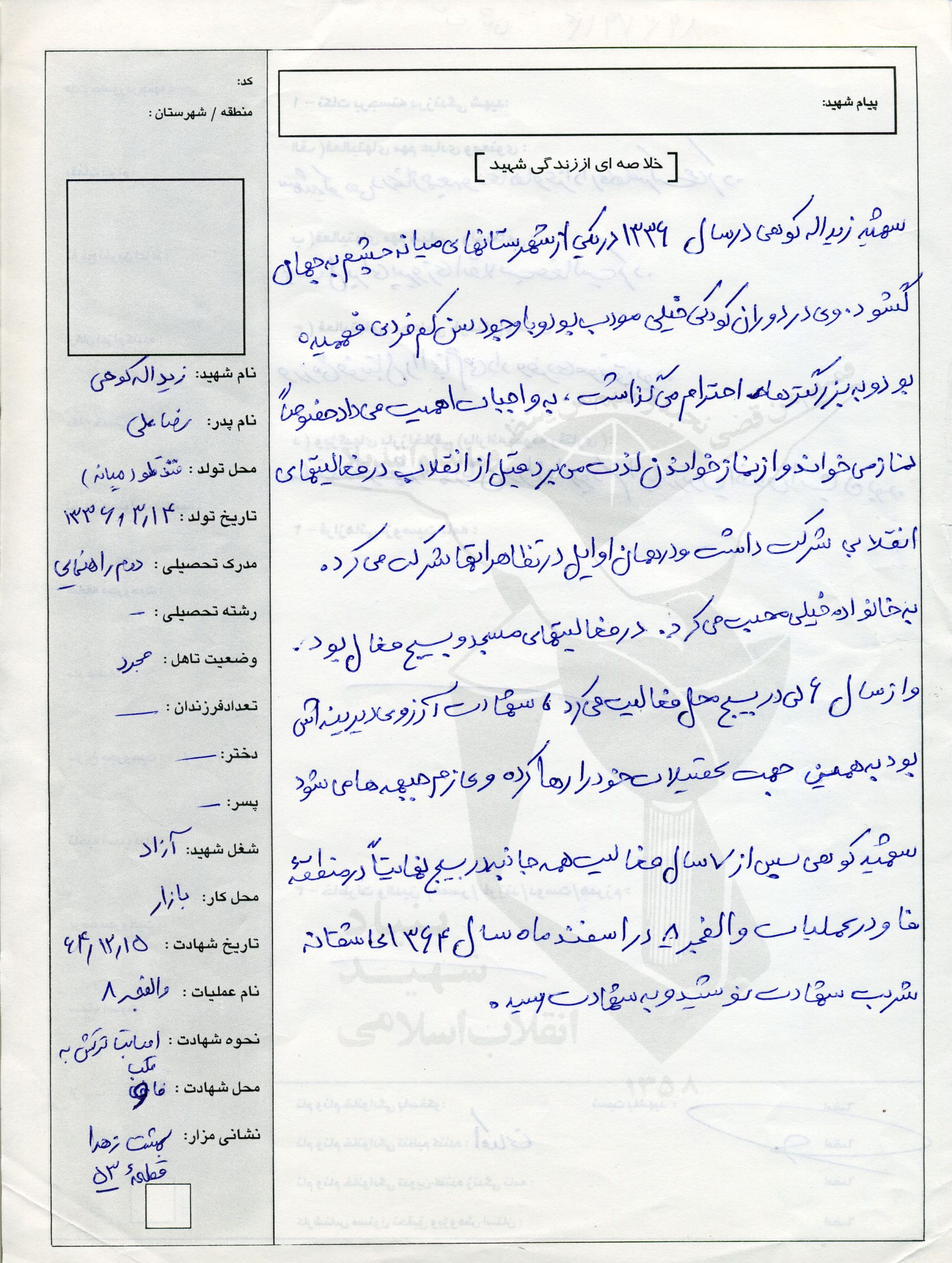 شهید زیدالله کوهی