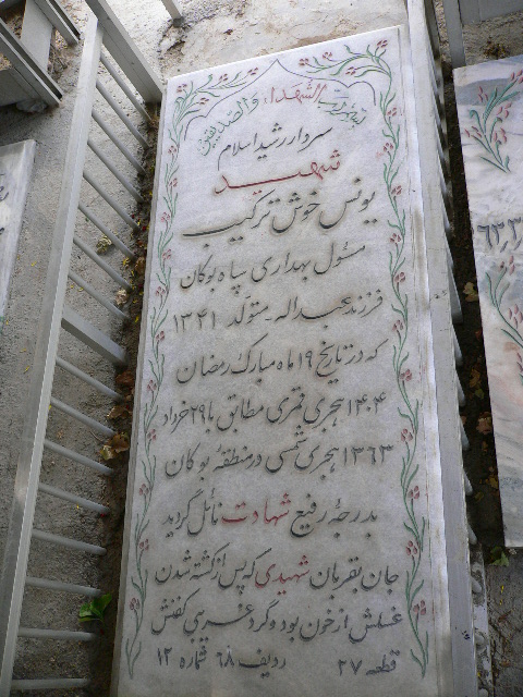 شهید یونس خوش ترکیب