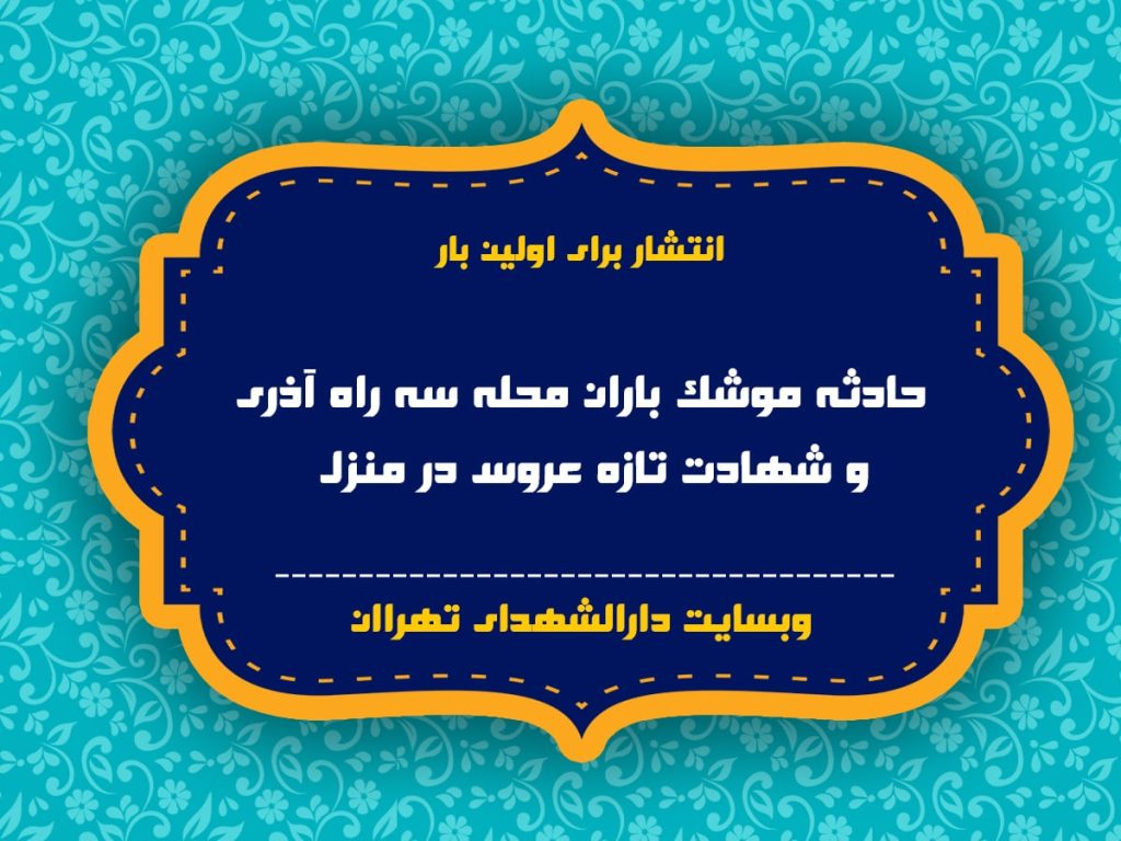 حمله هوایی عراق به محله آذری و شهادت تازه عروس