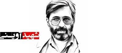 شهید مرتضی آوینی