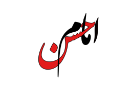 دانلود تایپوگرافی امام حسن