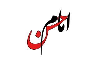 دانلود تایپوگرافی امام حسن