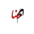 دانلود تایپوگرافی امام رضا