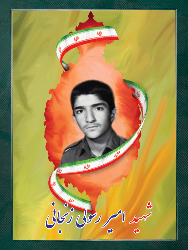 شهید امیر رسولی زنجانی شهید امیر رسولی زنجانی