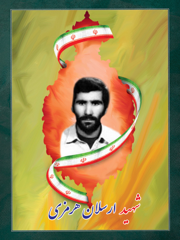 شهید-ارسلان-هرمزی شهید ارسلان هرمزی