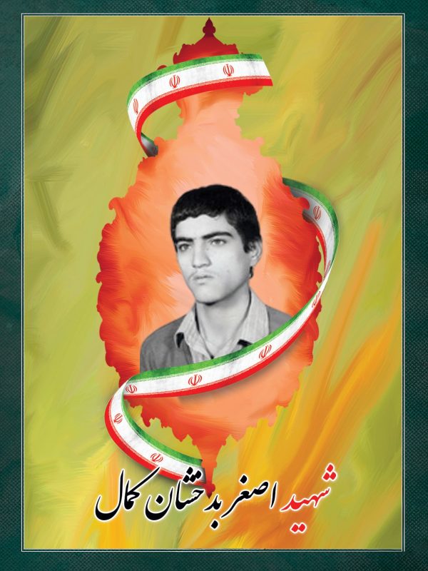 شهید اصغر بدخشان کمال