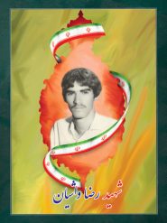 شهید رضا واشیان