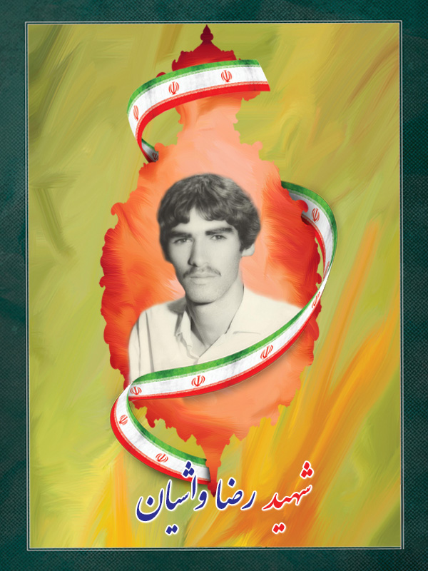 شهید-رضا-واشیان شهید رضا واشیان