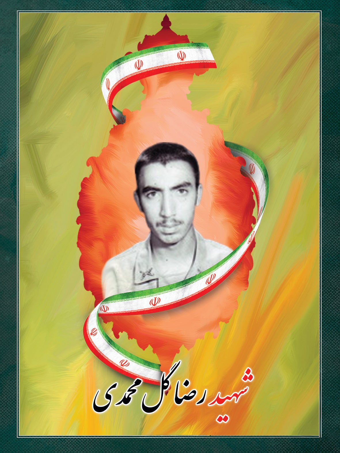 شهید رضا گل محمدی شهید رضا گل محمدی