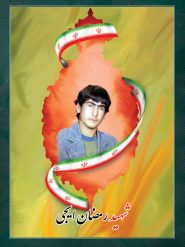 شهید رمضان ایجی