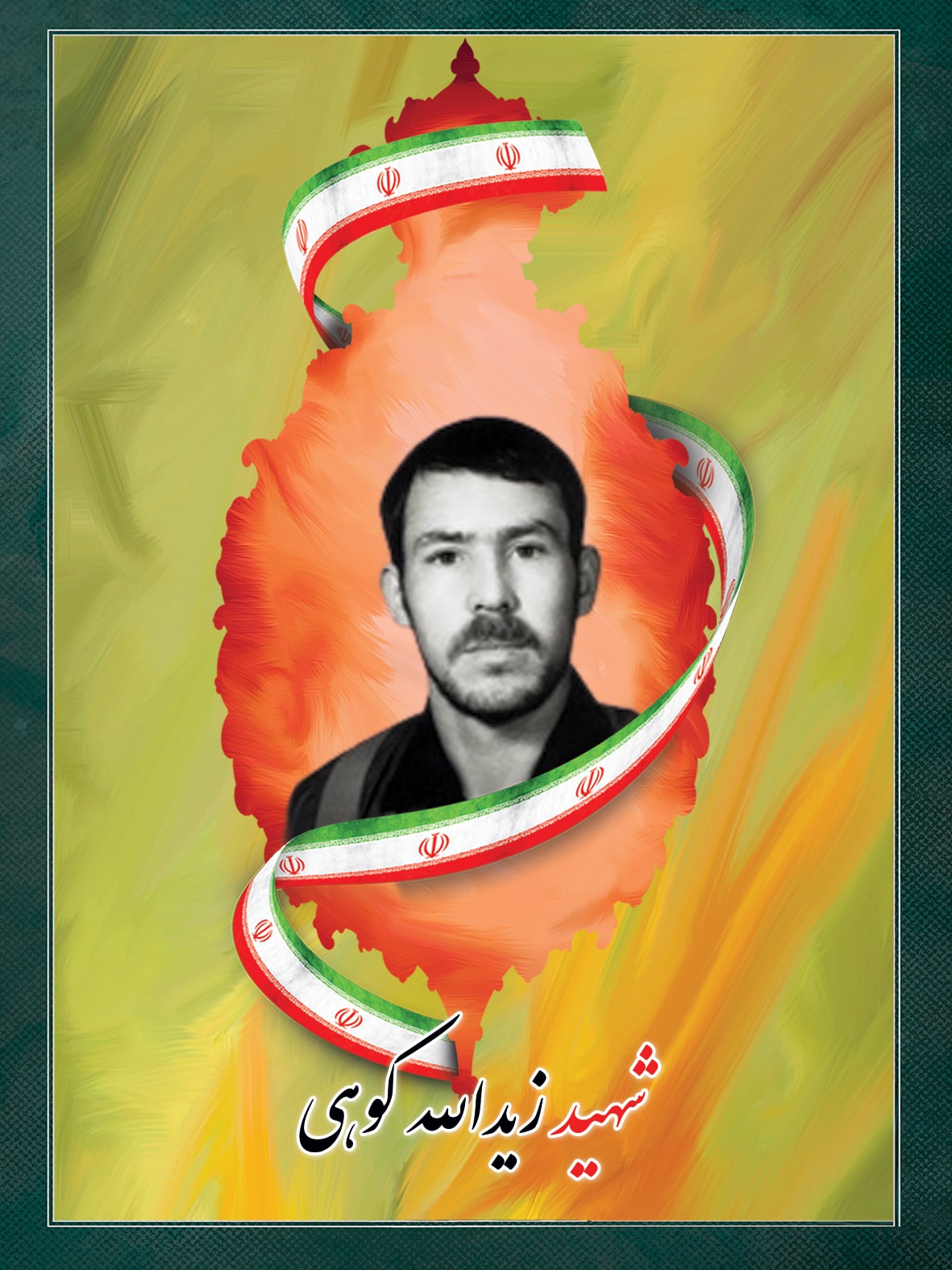 شهید زیدالله کوهی شهید زیدالله کوهی