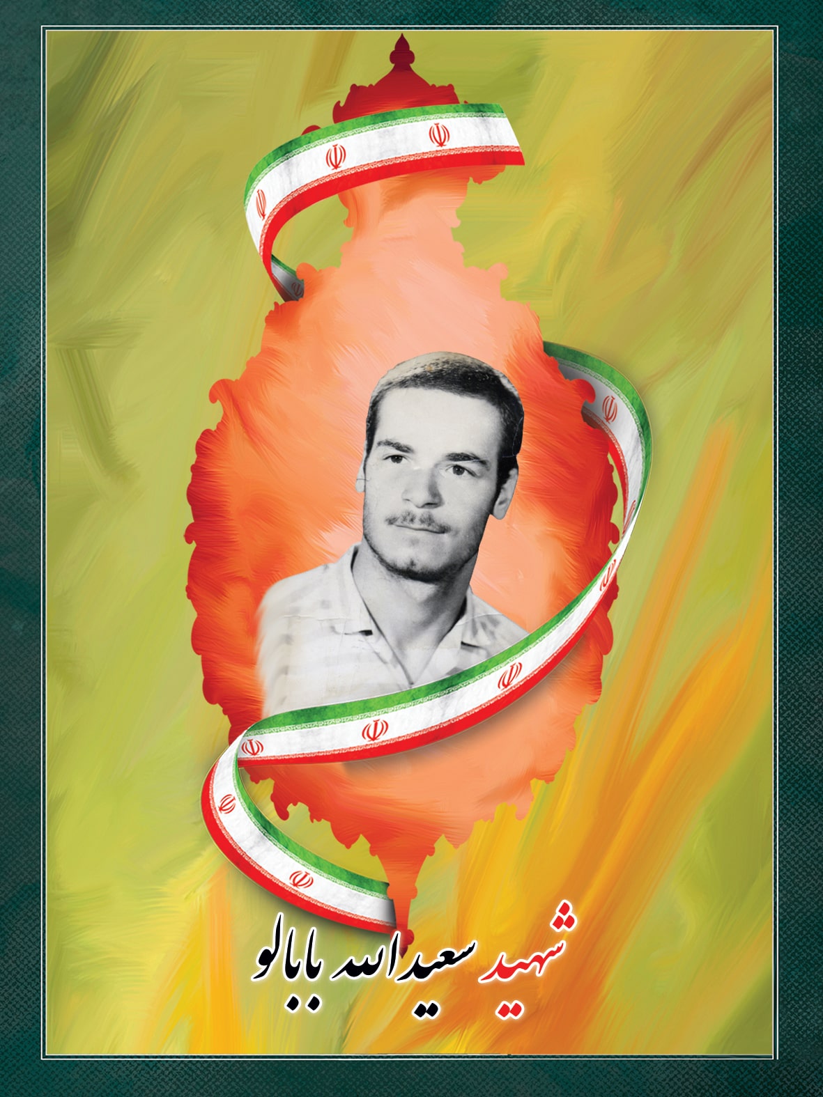 شهید سعیدالله بابالو شهید سعیدالله بابالو